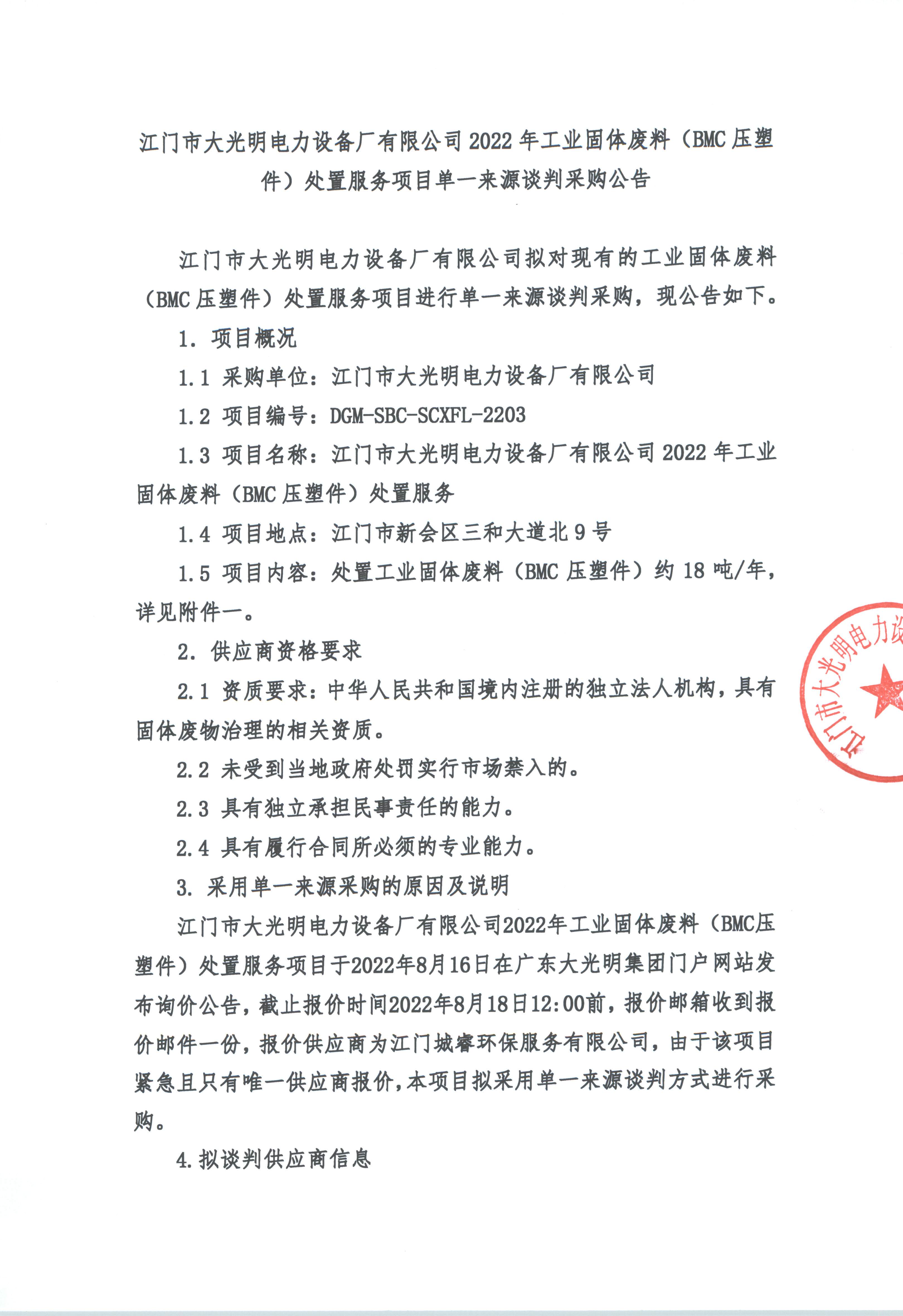 江門市金年会诚信至上電力設備廠有限公司2022年工業固體廢料（BMC壓塑件）處置服務項目單一來源談判采購公告_頁面_1.jpg